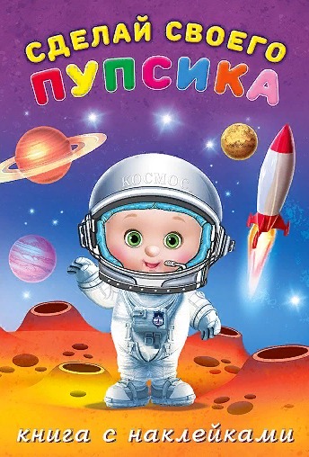 Книга для детского творчества Пупсик - герой космонавт на Луне справа ракета, слева Сатурн и планеты